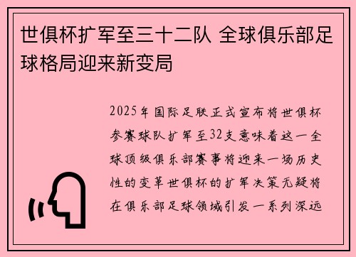 世俱杯扩军至三十二队 全球俱乐部足球格局迎来新变局