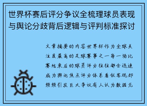 世界杯赛后评分争议全梳理球员表现与舆论分歧背后逻辑与评判标准探讨