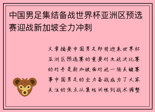 中国男足集结备战世界杯亚洲区预选赛迎战新加坡全力冲刺