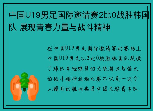 中国U19男足国际邀请赛2比0战胜韩国队 展现青春力量与战斗精神