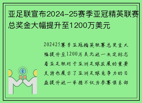 亚足联宣布2024-25赛季亚冠精英联赛总奖金大幅提升至1200万美元