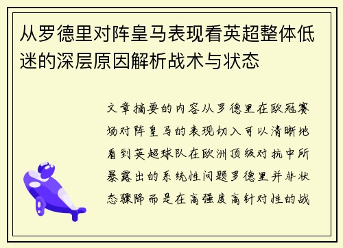 从罗德里对阵皇马表现看英超整体低迷的深层原因解析战术与状态