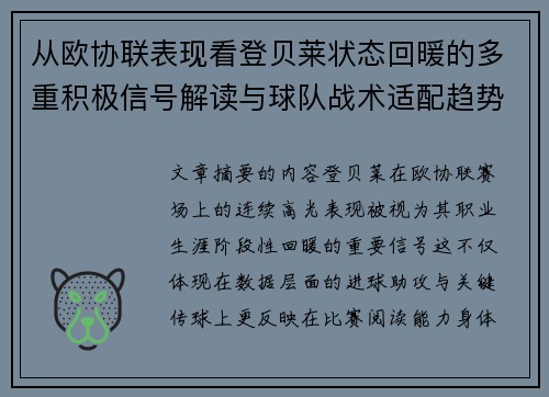 从欧协联表现看登贝莱状态回暖的多重积极信号解读与球队战术适配趋势