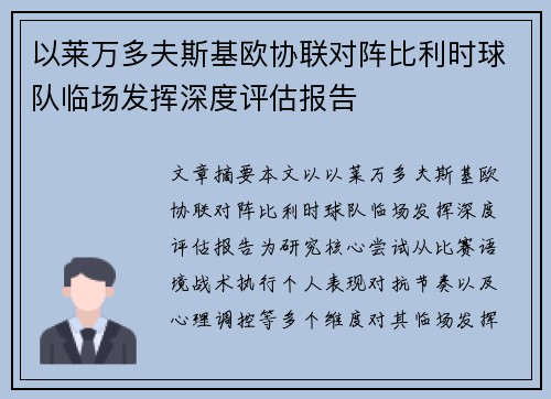 以莱万多夫斯基欧协联对阵比利时球队临场发挥深度评估报告