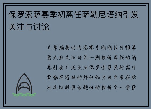 保罗索萨赛季初离任萨勒尼塔纳引发关注与讨论