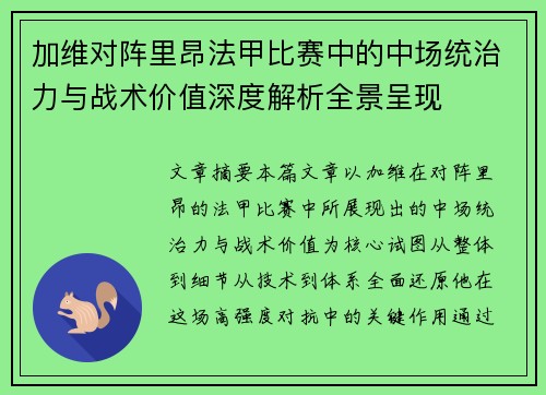 加维对阵里昂法甲比赛中的中场统治力与战术价值深度解析全景呈现 加维对阵里昂法甲比赛中的中场统治力与战术价值深度解析全景呈现