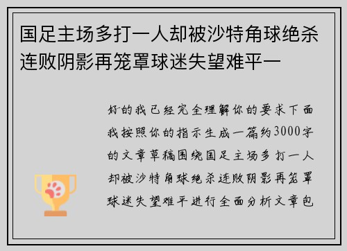 国足主场多打一人却被沙特角球绝杀连败阴影再笼罩球迷失望难平一