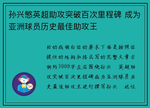 孙兴慜英超助攻突破百次里程碑 成为亚洲球员历史最佳助攻王