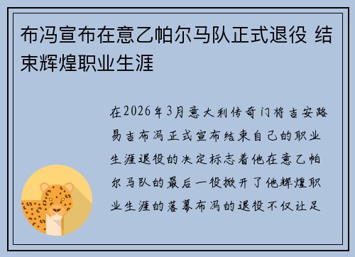 布冯宣布在意乙帕尔马队正式退役 结束辉煌职业生涯 布冯宣布在意乙帕尔马队正式退役 结束辉煌职业生涯