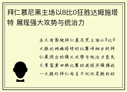 拜仁慕尼黑主场以8比0狂胜达姆施塔特 展现强大攻势与统治力