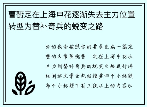 曹赟定在上海申花逐渐失去主力位置转型为替补奇兵的蜕变之路