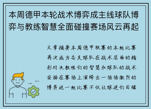 本周德甲本轮战术博弈成主线球队博弈与教练智慧全面碰撞赛场风云再起