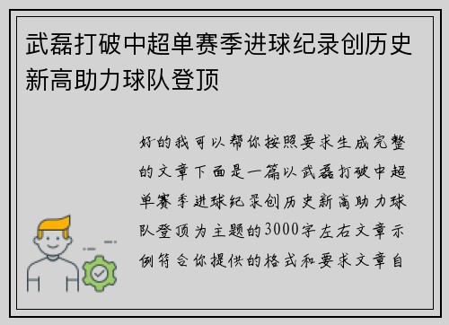 武磊打破中超单赛季进球纪录创历史新高助力球队登顶