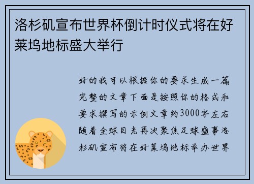 洛杉矶宣布世界杯倒计时仪式将在好莱坞地标盛大举行 洛杉矶宣布世界杯倒计时仪式将在好莱坞地标盛大举行