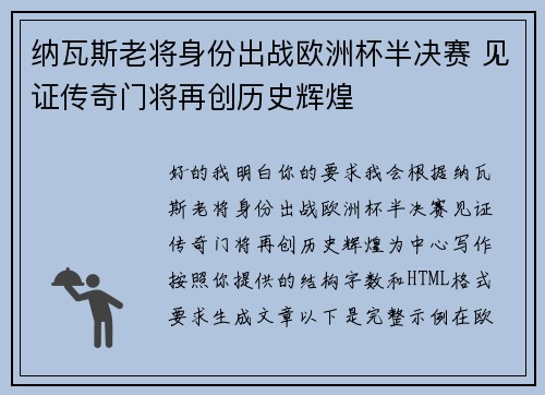 纳瓦斯老将身份出战欧洲杯半决赛 见证传奇门将再创历史辉煌