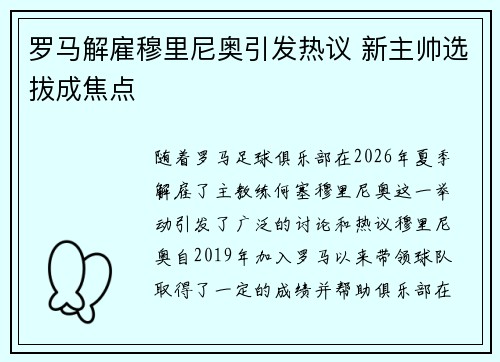 罗马解雇穆里尼奥引发热议 新主帅选拔成焦点