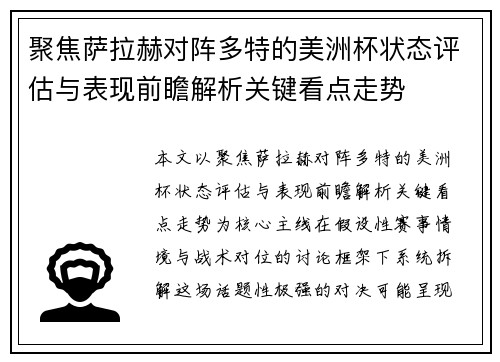 聚焦萨拉赫对阵多特的美洲杯状态评估与表现前瞻解析关键看点走势