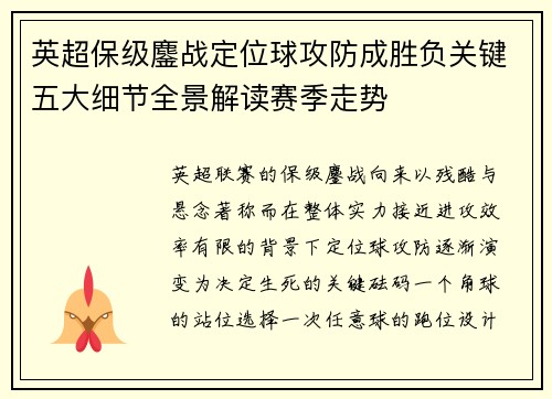 英超保级鏖战定位球攻防成胜负关键五大细节全景解读赛季走势