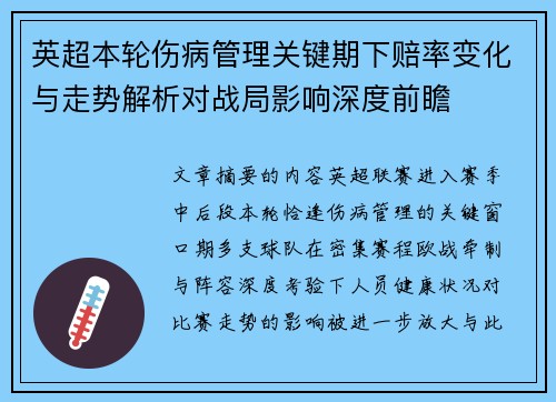 英超本轮伤病管理关键期下赔率变化与走势解析对战局影响深度前瞻
