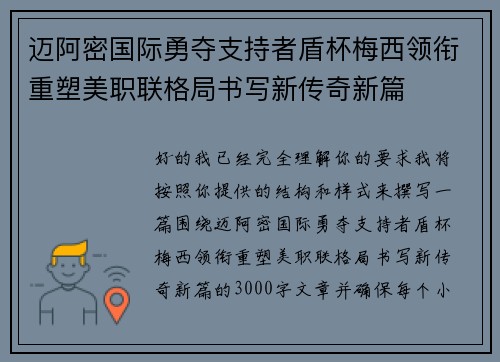 迈阿密国际勇夺支持者盾杯梅西领衔重塑美职联格局书写新传奇新篇 迈阿密国际勇夺支持者盾杯梅西领衔重塑美职联格局书写新传奇新篇