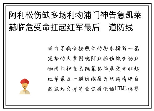 阿利松伤缺多场利物浦门神告急凯莱赫临危受命扛起红军最后一道防线 阿利松伤缺多场利物浦门神告急凯莱赫临危受命扛起红军最后一道防线