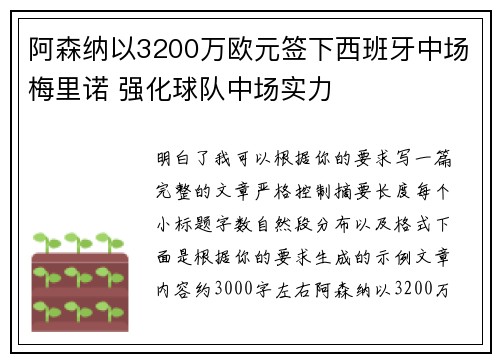 阿森纳以3200万欧元签下西班牙中场梅里诺 强化球队中场实力 阿森纳以3200万欧元签下西班牙中场梅里诺 强化球队中场实力