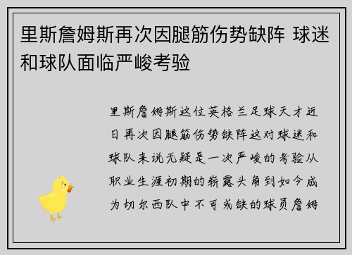 里斯詹姆斯再次因腿筋伤势缺阵 球迷和球队面临严峻考验 里斯詹姆斯再次因腿筋伤势缺阵 球迷和球队面临严峻考验