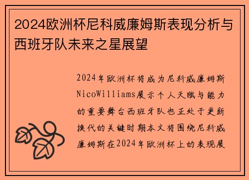 2024欧洲杯尼科威廉姆斯表现分析与西班牙队未来之星展望 2024欧洲杯尼科威廉姆斯表现分析与西班牙队未来之星展望
