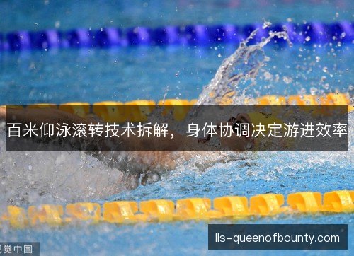 百米仰泳滚转技术拆解，身体协调决定游进效率